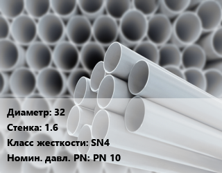 Труба ПВХ, поливинилхлорид 32 s=1.6 SN4 PN 10, шт, 1 МПа, клеевая цена от 36.46 ₼ / шт, где купить, условия доставки в Баку и Бакинская области